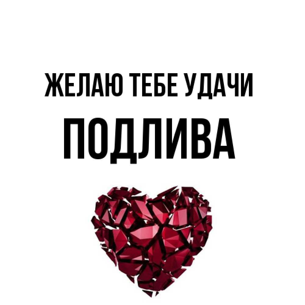 Открытка на каждый день с именем, Подлива Желаю тебе удачи бордовое из кристаллов  1 Прикольная открытка с пожеланием онлайн скачать бесплатно 