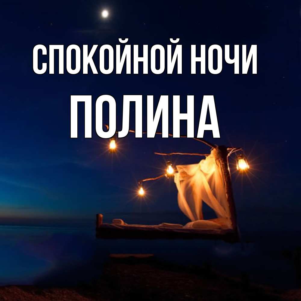 Открытка на каждый день с именем, Полина Спокойной ночи милый мой Прикольная открытка с пожеланием онлайн скачать бесплатно 