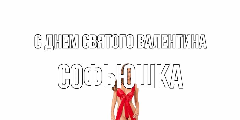 Открытка на каждый день с именем, Софьюшка С днем Святого Валентина с днем Святого Валентина парня поздравить Прикольная открытка с пожеланием онлайн скачать бесплатно 