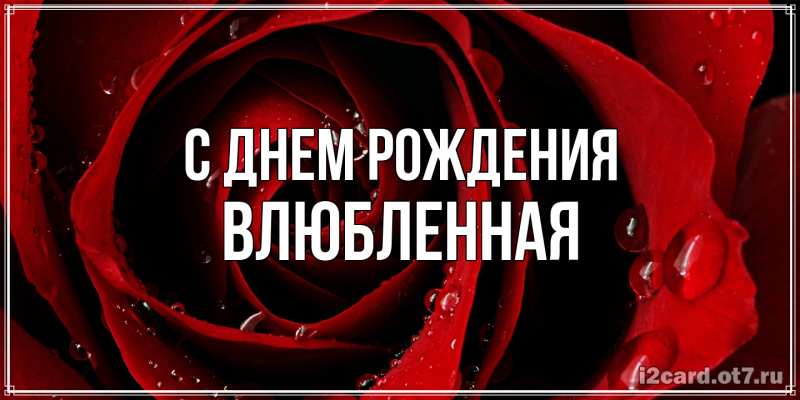 Картинка С днем рождения, Влюбленная