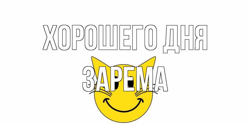 Картинка Хорошего дня, Зарема