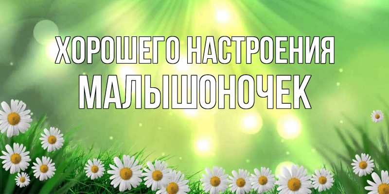 Картинка Хорошего настроения, Малышоночек