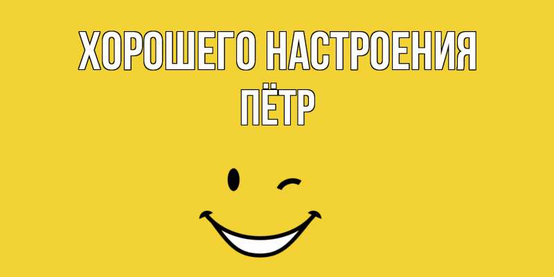 Картинка Хорошего настроения, Пётр