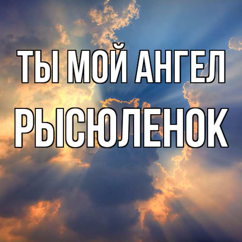 Картинка Ты мой ангел, Рысюленок