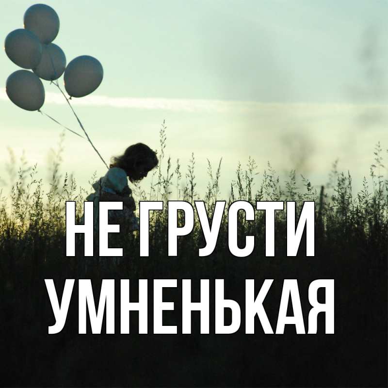 Открытка с именем, Умненькая, Не грусти