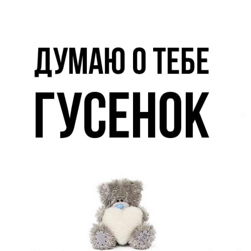 Картинка Думаю о тебе, гусенок