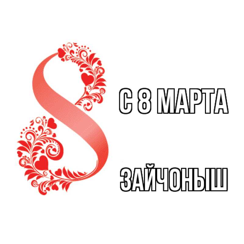 Картинка C 8 МАРТА, зайчоныш