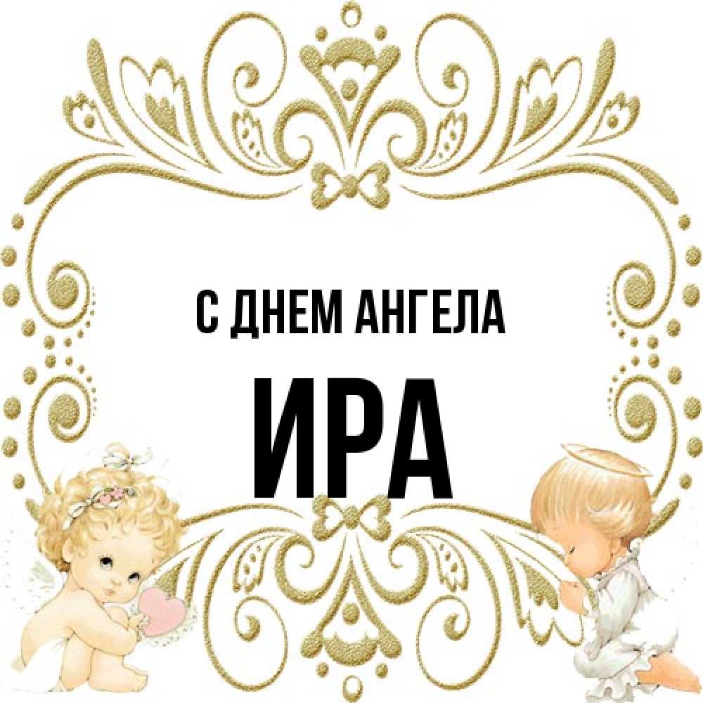 Открытка на каждый день с именем, Ира С днем ангела с именинами поздравляют два красивых ангела. Один с сердечком другой молится Прикольная открытка с пожеланием онлайн скачать бесплатно 