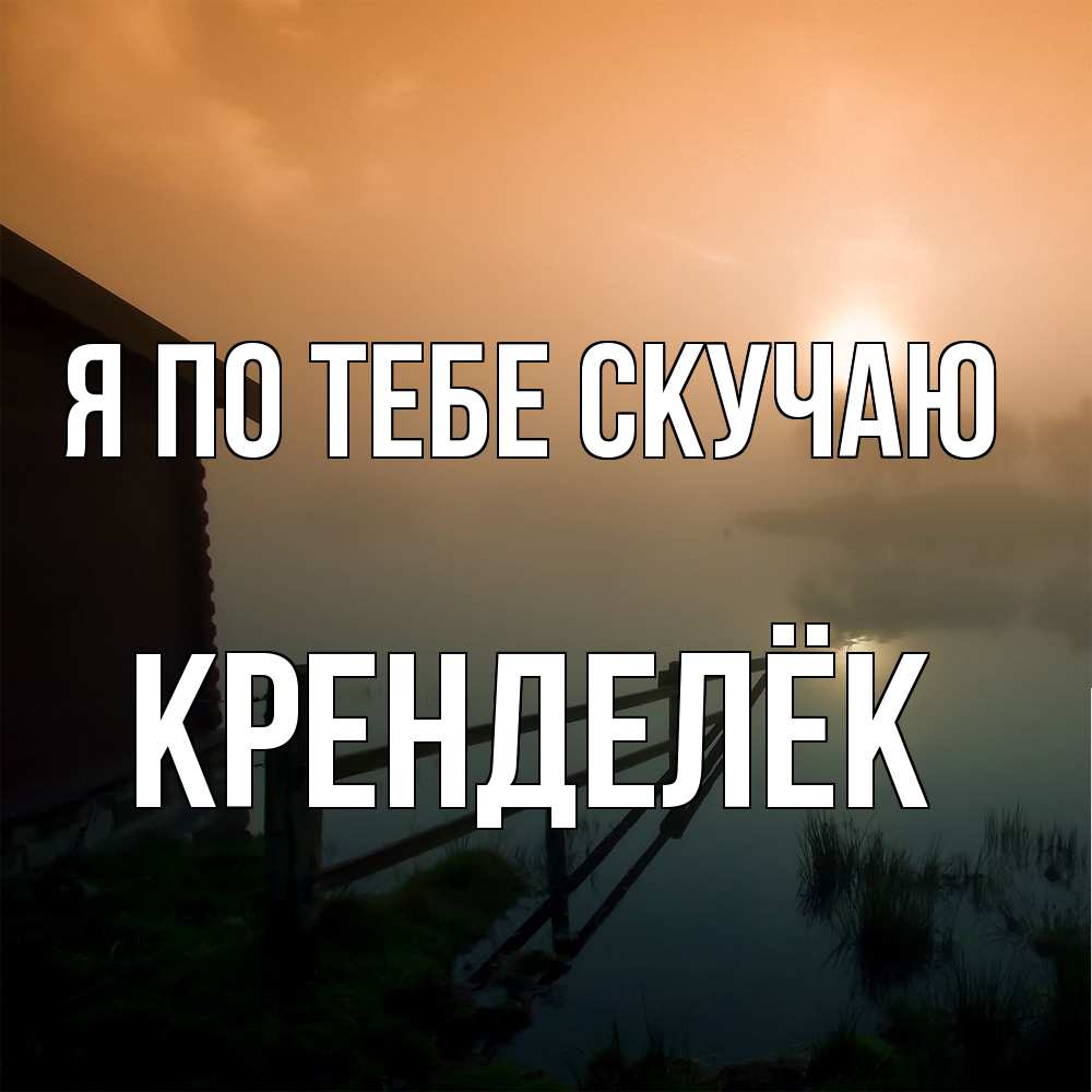 Открытка на каждый день с именем, Кренделёк Я по тебе скучаю приходи ко мне на чай Прикольная открытка с пожеланием онлайн скачать бесплатно 
