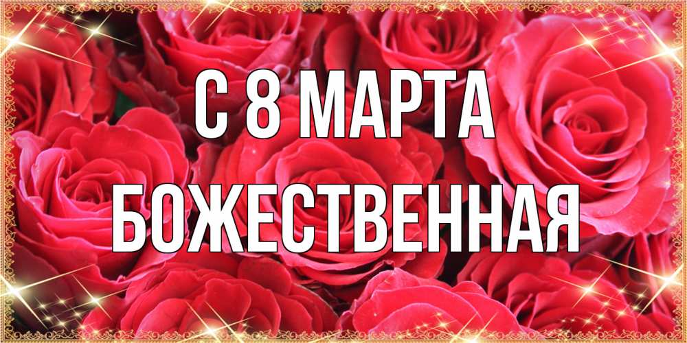 Открытка на каждый день с именем, божественная C 8 МАРТА открытки на 8 марта 2019 года Прикольная открытка с пожеланием онлайн скачать бесплатно 