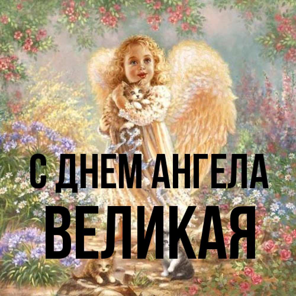 Открытка на каждый день с именем, великая С днем ангела держит котенка Прикольная открытка с пожеланием онлайн скачать бесплатно 