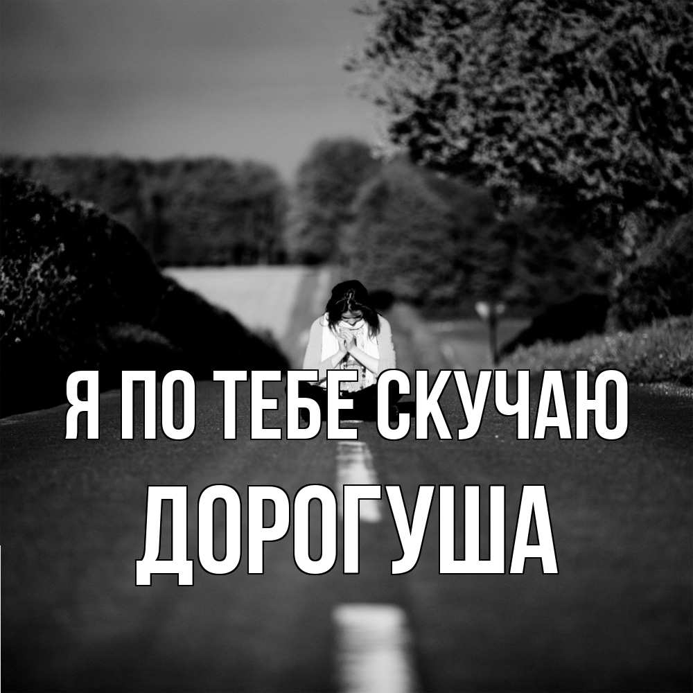 Открытка на каждый день с именем, дорогуша Я по тебе скучаю фото Прикольная открытка с пожеланием онлайн скачать бесплатно 