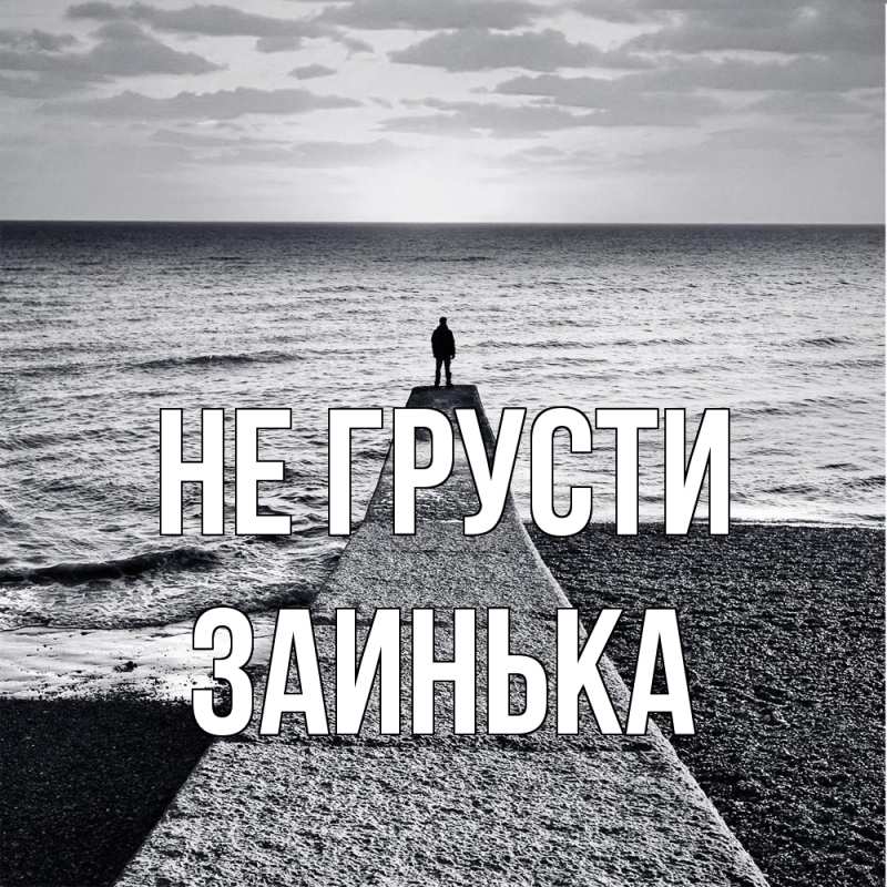 Картинка Не грусти, Заинька