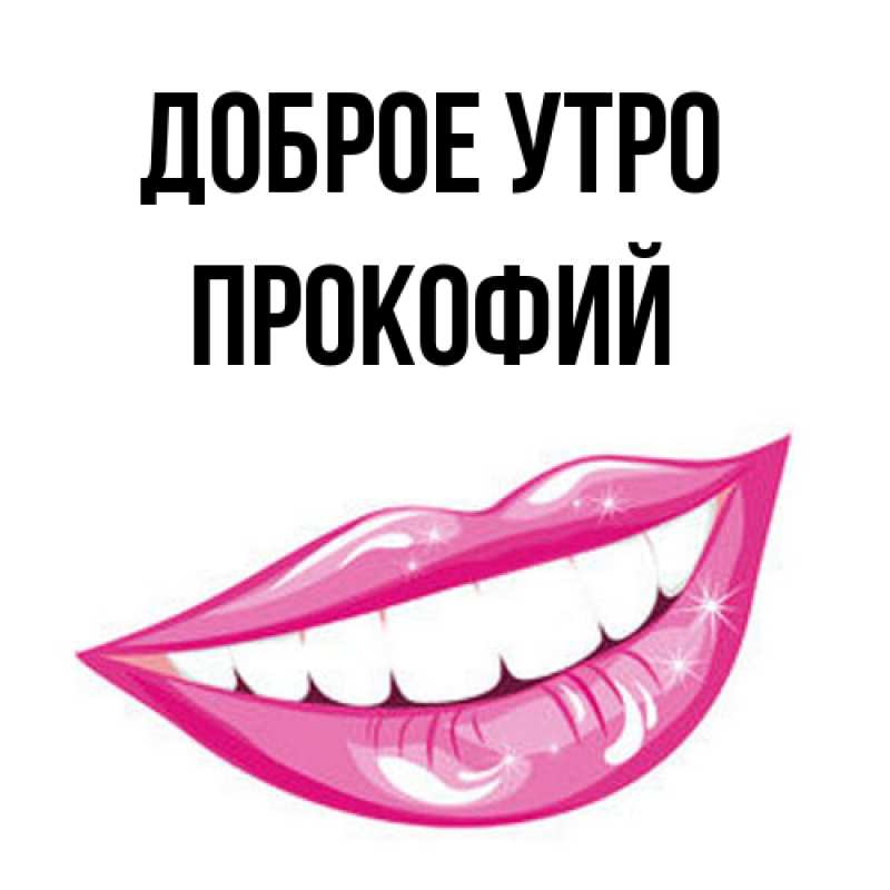 Картинка Доброе утро, Прокофий