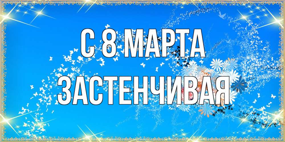 Открытка на каждый день с именем, Застенчивая C 8 МАРТА открытка с подписью к международному женскому дню Прикольная открытка с пожеланием онлайн скачать бесплатно 