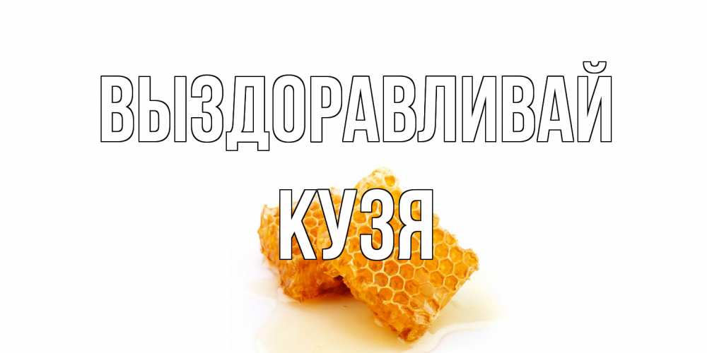 Открытка на каждый день с именем, Кузя Выздоравливай скорейшего выздоровления для знакомых Прикольная открытка с пожеланием онлайн скачать бесплатно 