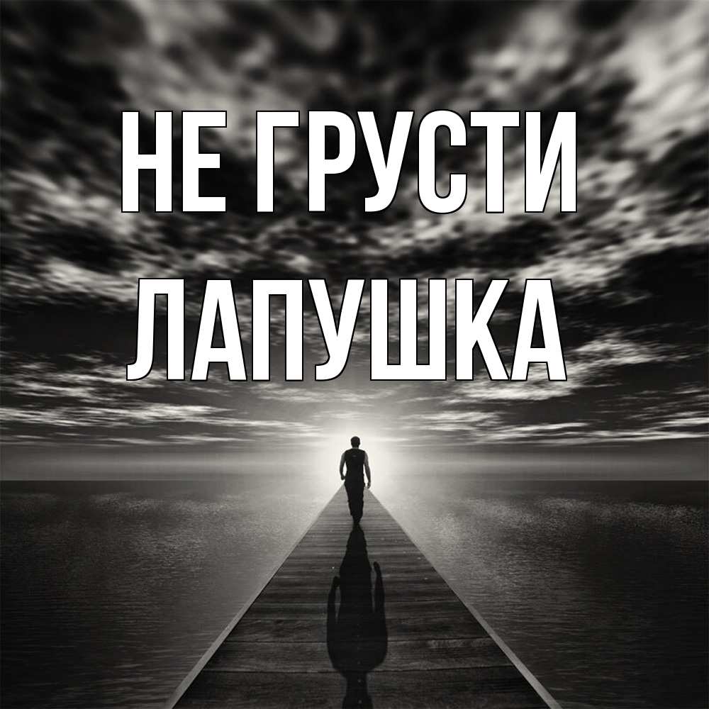 Открытка на каждый день с именем, лапушка Не грусти человек Прикольная открытка с пожеланием онлайн скачать бесплатно 