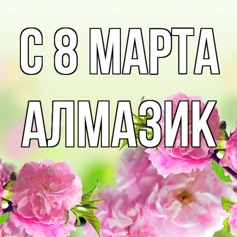 Картинка C 8 МАРТА, Алмазик