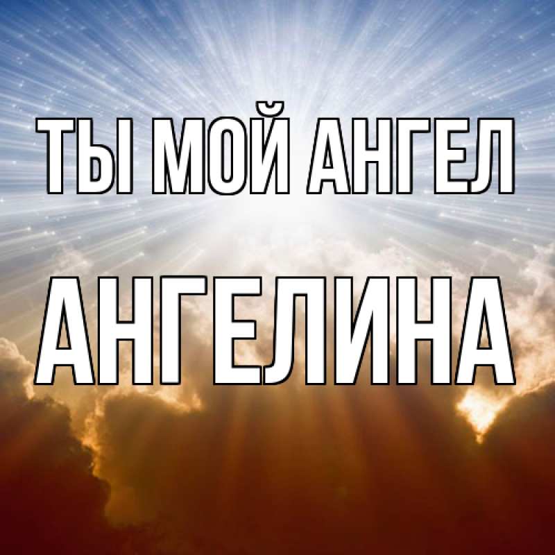 Картинка Ты мой ангел, Ангелина