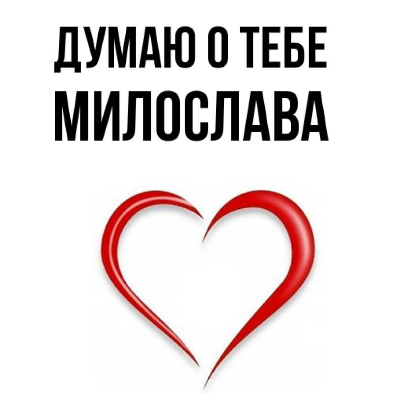 Картинка Думаю о тебе, Милослава
