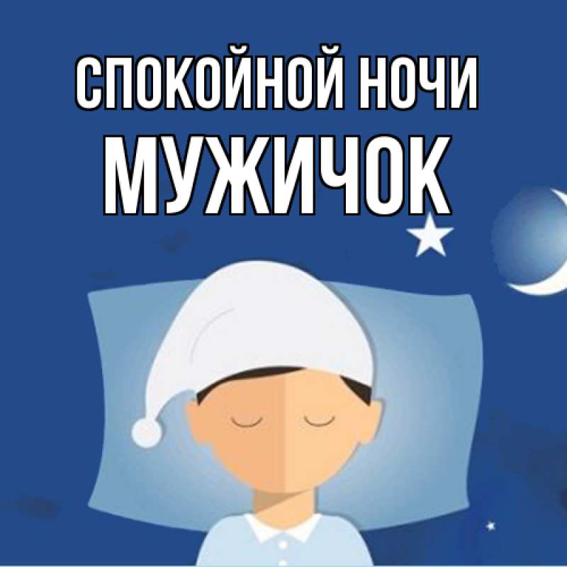 Картинка Спокойной ночи, Мужичок