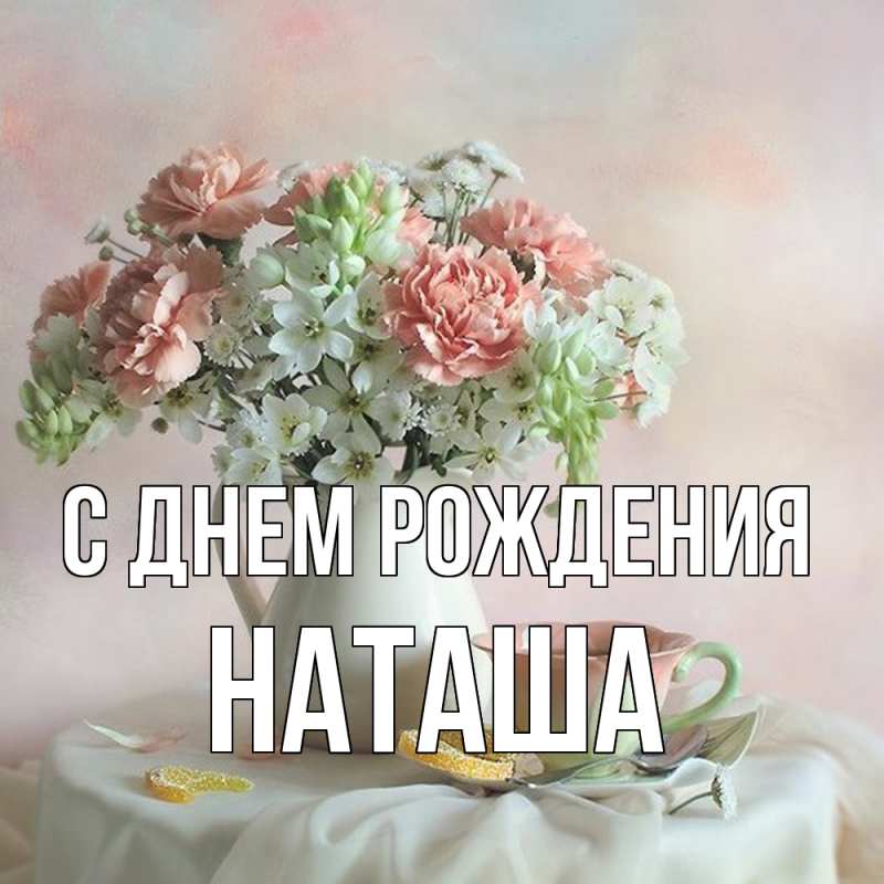 Картинка С днем рождения, Наташа