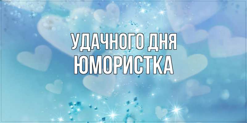 Картинка Удачного дня, Юмористка