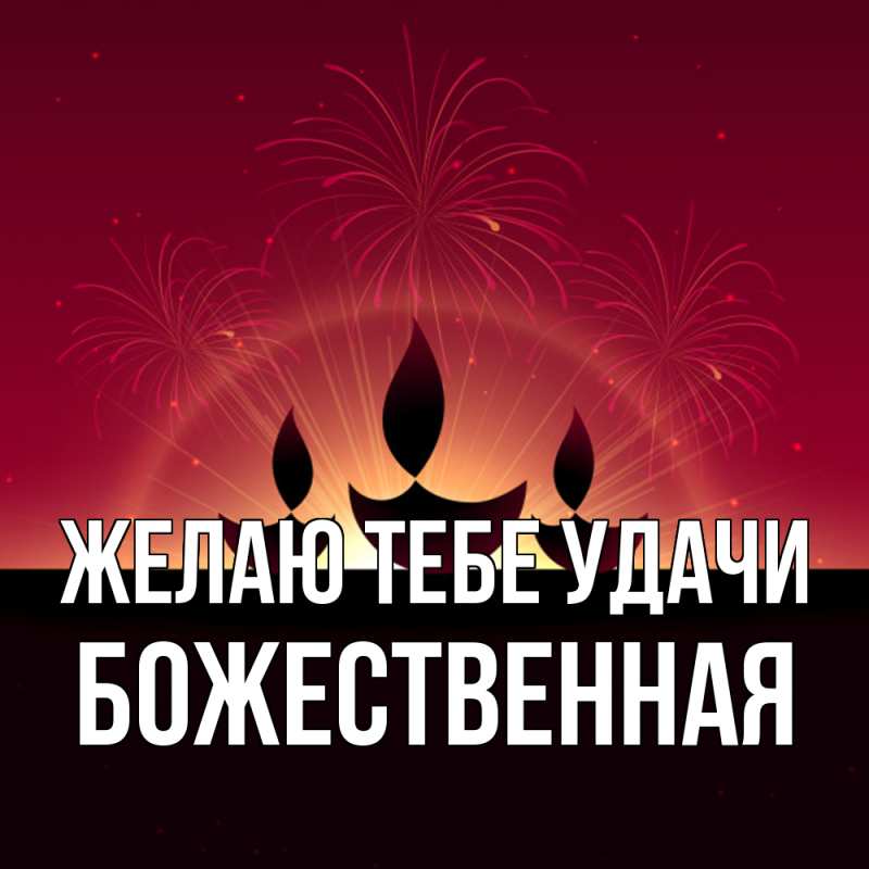 Картинка Желаю тебе удачи, божественная