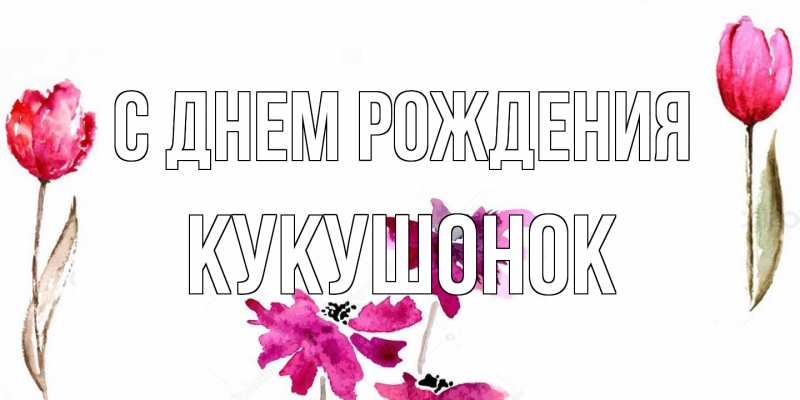 Картинка С днем рождения, кукушонок