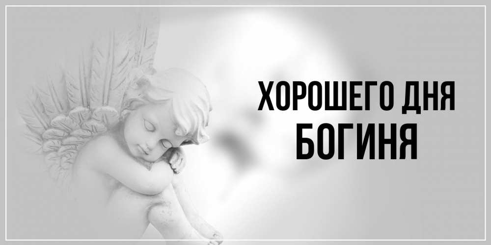 Открытка на каждый день с именем, Богиня Хорошего дня ангел Прикольная открытка с пожеланием онлайн скачать бесплатно 