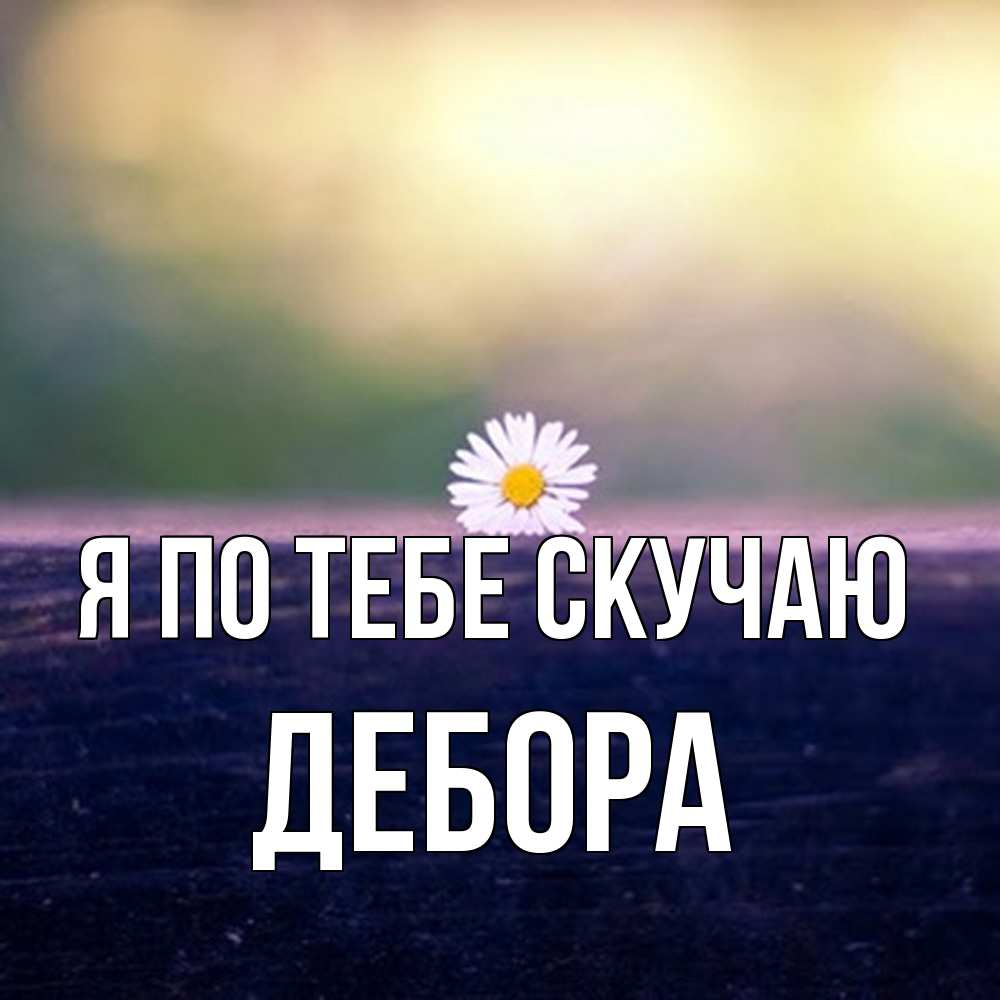 Открытка на каждый день с именем, Дебора Я по тебе скучаю приходи в гости Прикольная открытка с пожеланием онлайн скачать бесплатно 