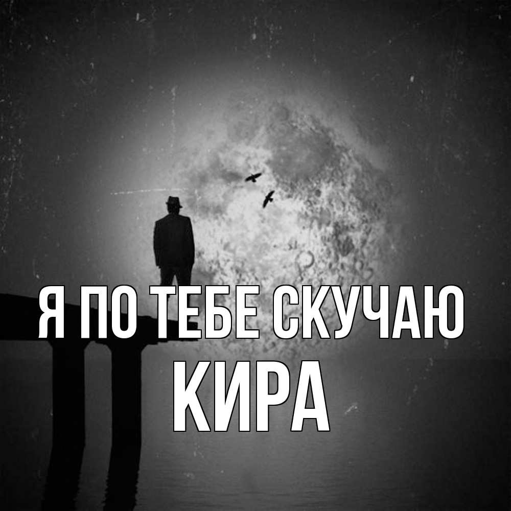 Открытка на каждый день с именем, Кира Я по тебе скучаю мост 1 Прикольная открытка с пожеланием онлайн скачать бесплатно 