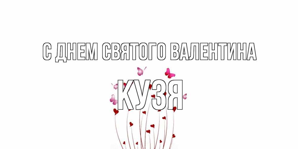 Открытка на каждый день с именем, Кузя С днем Святого Валентина валентинку подписать онлайн на день всех влюбленных Прикольная открытка с пожеланием онлайн скачать бесплатно 