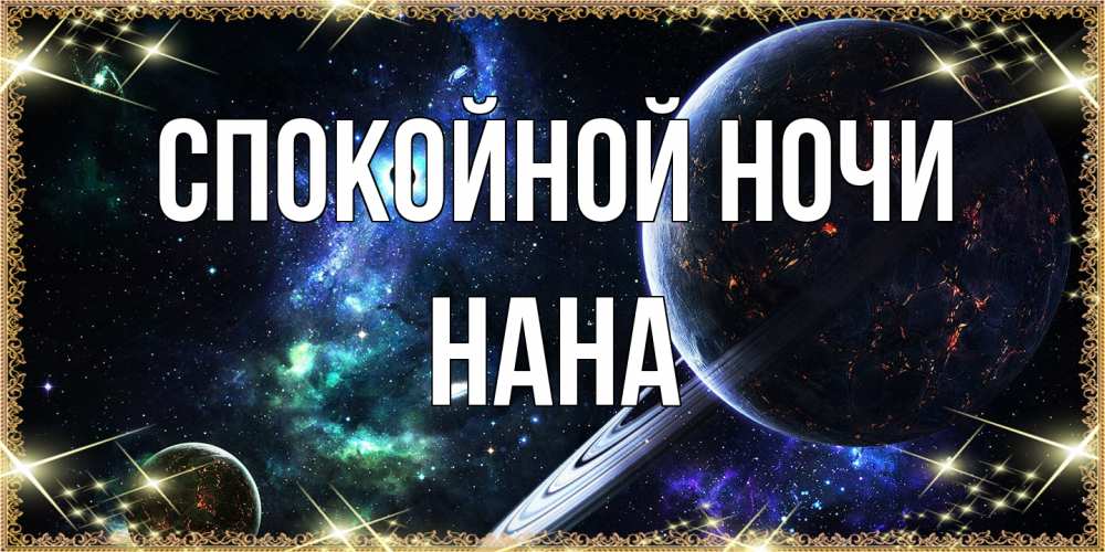 Открытка на каждый день с именем, Нана Спокойной ночи сладких снов и спокойной ночи Прикольная открытка с пожеланием онлайн скачать бесплатно 