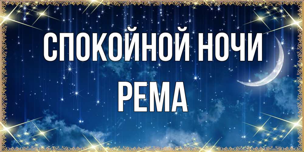 Открытка на каждый день с именем, Рема Спокойной ночи звездопад и месяц на открытках ко сну Прикольная открытка с пожеланием онлайн скачать бесплатно 