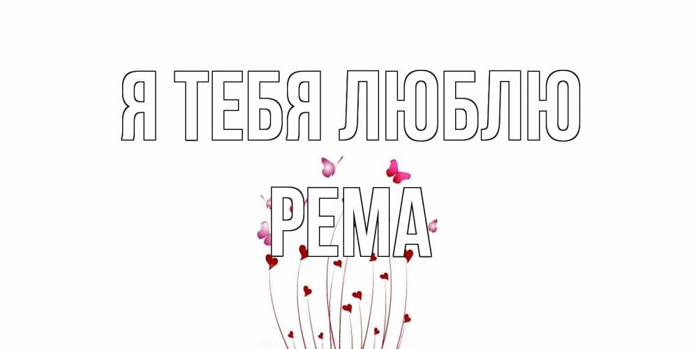 Открытка на каждый день с именем, Рема Я тебя люблю бабо Прикольная открытка с пожеланием онлайн скачать бесплатно 