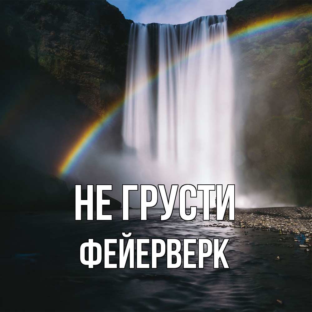 Открытка на каждый день с именем, Фейерверк Не грусти речка и  огромный водопад Прикольная открытка с пожеланием онлайн скачать бесплатно 