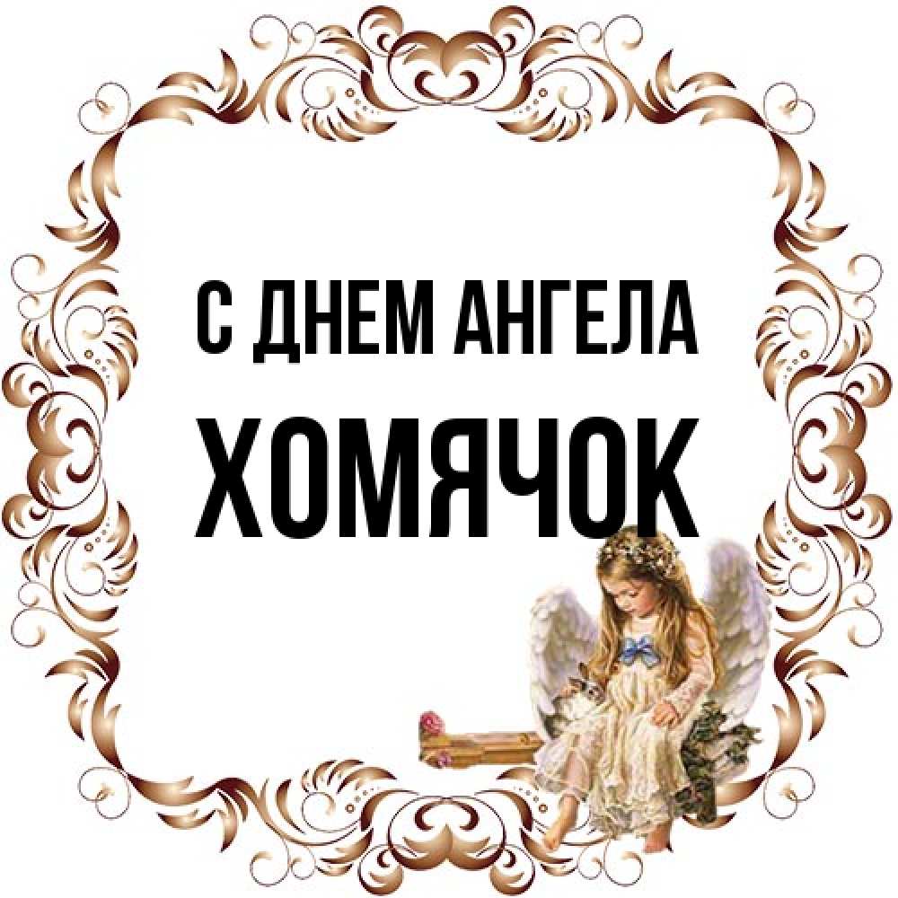 Открытка на каждый день с именем, Хомячок С днем ангела рамочка из перьев и ангелочек Прикольная открытка с пожеланием онлайн скачать бесплатно 