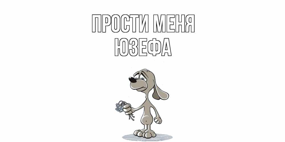 Открытка на каждый день с именем, Юзефа Прости меня открытка прости меня серый пес Прикольная открытка с пожеланием онлайн скачать бесплатно 