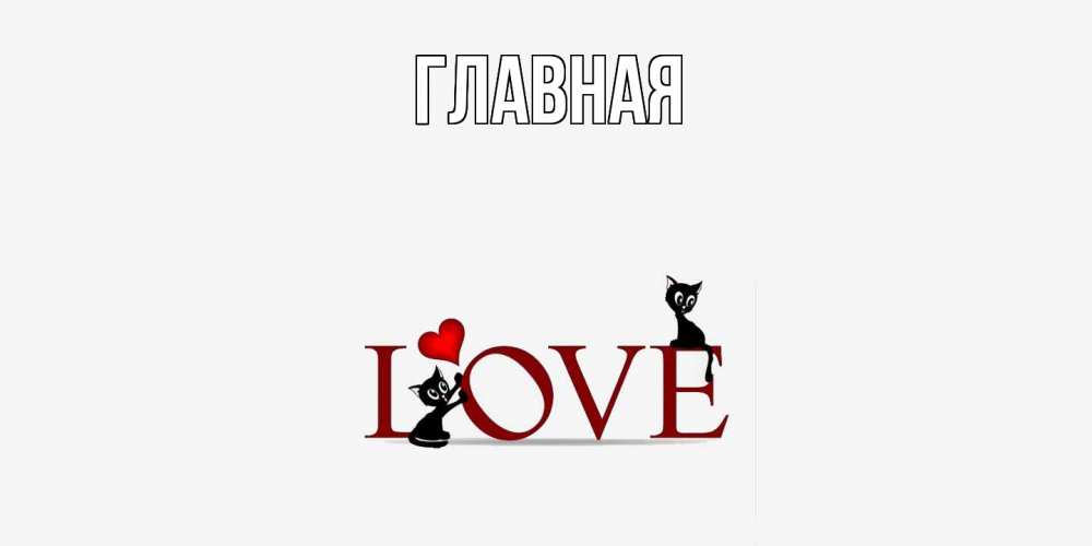 Открытка на каждый день с именем, настя Главная любовь, коты Прикольная открытка с пожеланием онлайн скачать бесплатно 