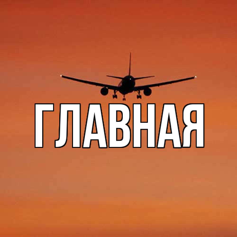 Открытка на каждый день с именем, настя Главная силуэт самолета Прикольная открытка с пожеланием онлайн скачать бесплатно 