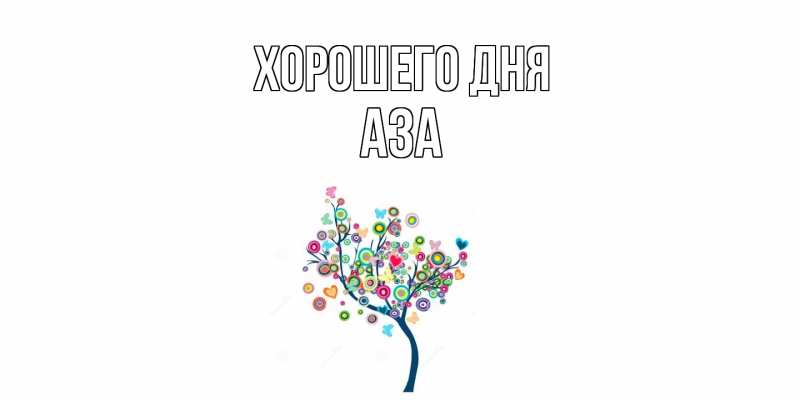 Картинка Хорошего дня, Аза