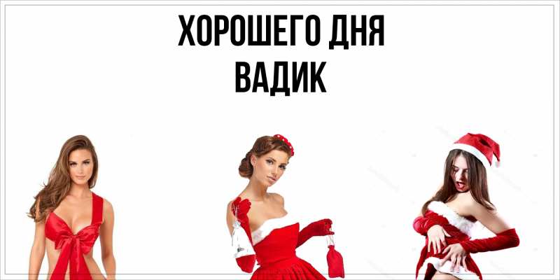 Картинка Хорошего дня, Вадик