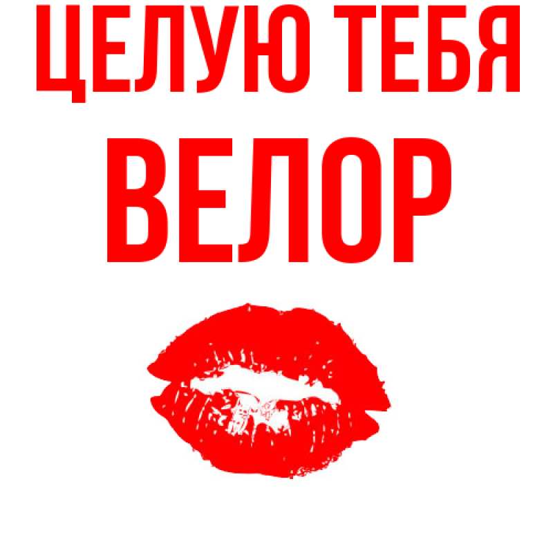Картинка Целую тебя, Велор
