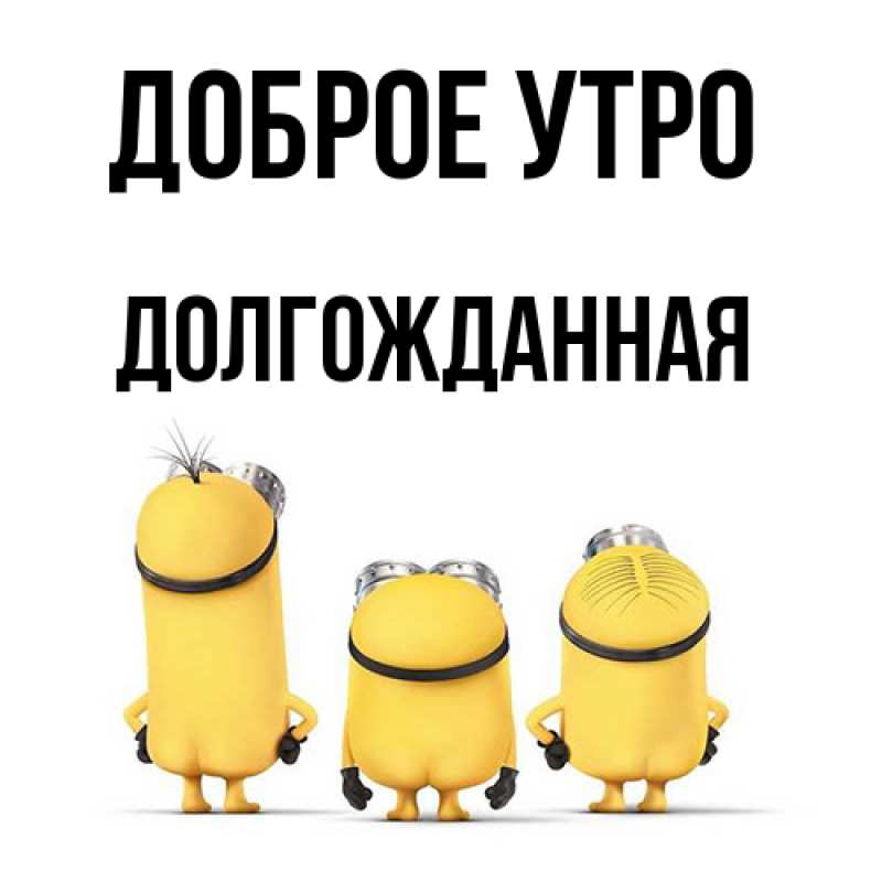 Картинка Доброе утро, Долгожданная