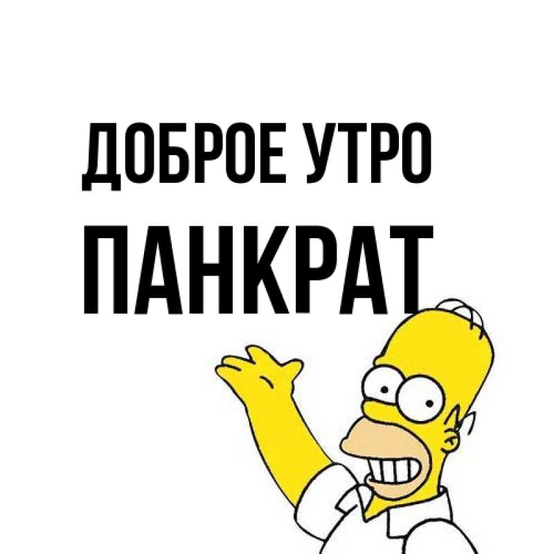 Открытка с именем, Панкрат, Доброе утро