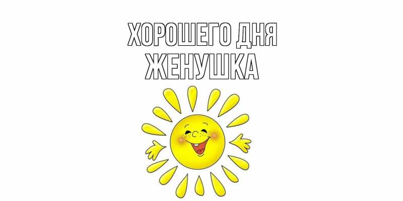 Картинка Хорошего дня, женушка