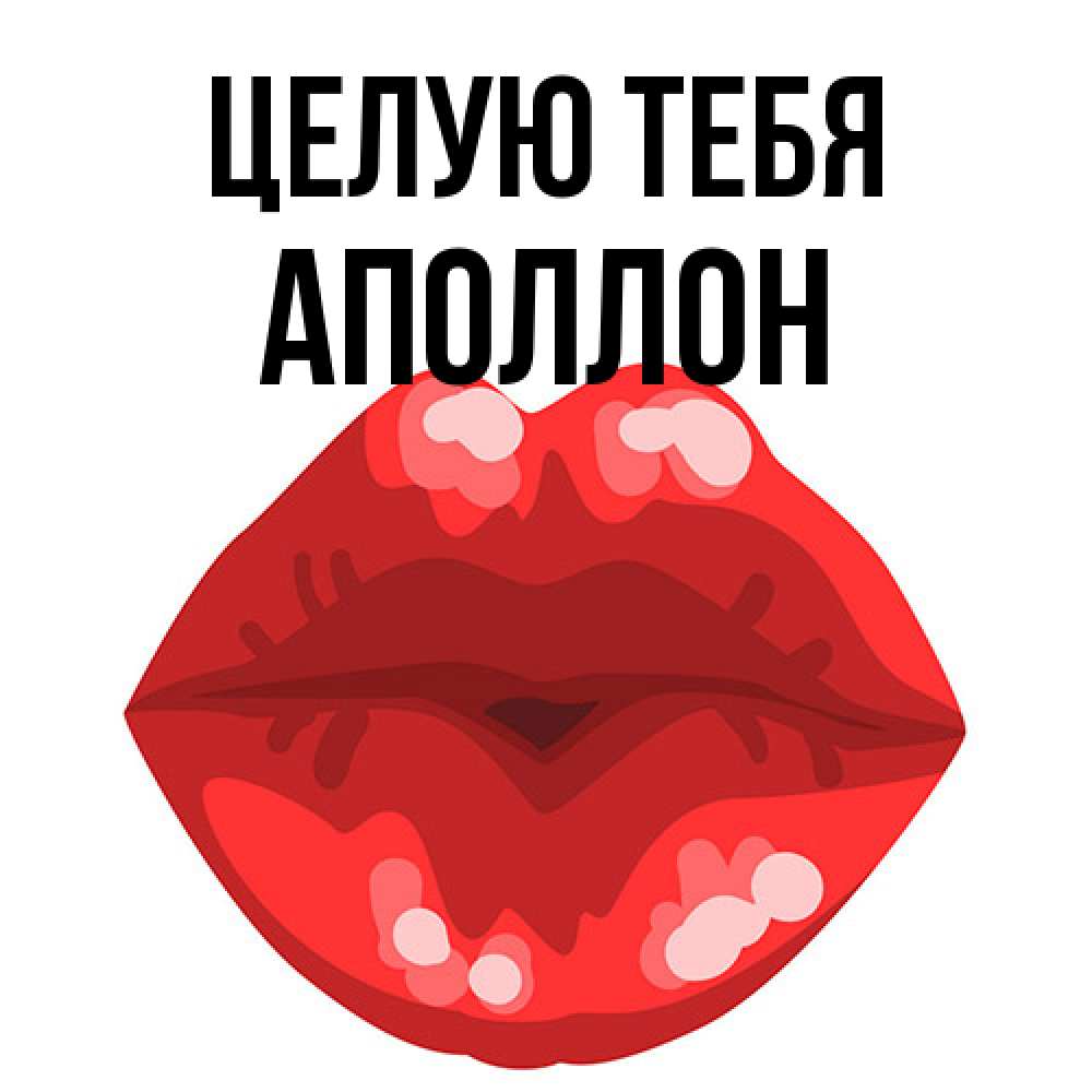 Открытка на каждый день с именем, Аполлон Целую тебя отправить открытку с поцелуем бесплатно и скачать для парня Прикольная открытка с пожеланием онлайн скачать бесплатно 