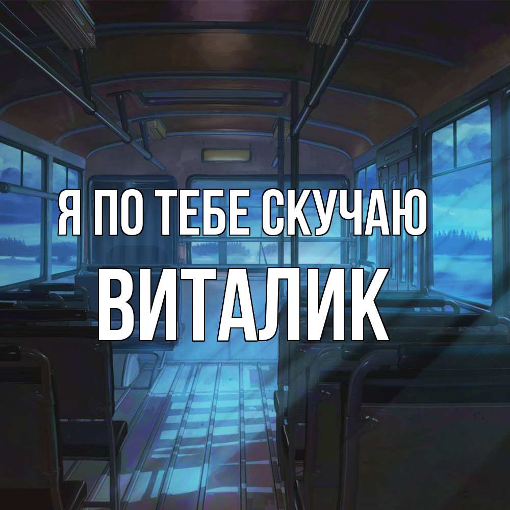 Открытка на каждый день с именем, Виталик Я по тебе скучаю тоска Прикольная открытка с пожеланием онлайн скачать бесплатно 