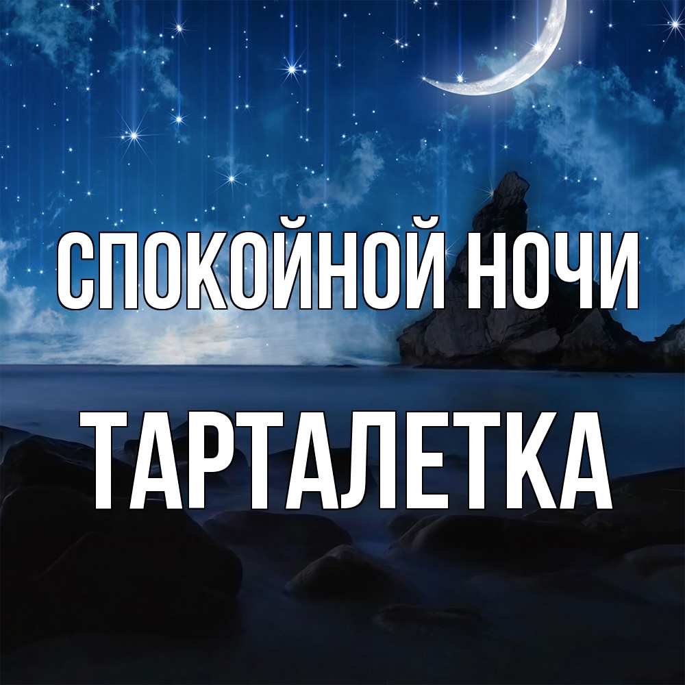 Открытка на каждый день с именем, Тарталетка Спокойной ночи море Прикольная открытка с пожеланием онлайн скачать бесплатно 